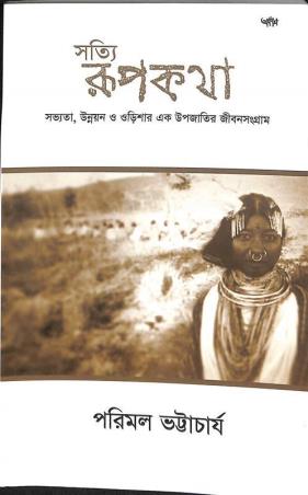 Book cover number 1 for Satti Rupkatha written by Parimal Bhattacharya published by Ababhash