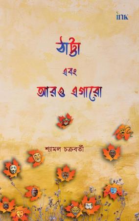 Book cover number 1 for Thatta Ebong Aaro Egaro written by Shyamal Chakraborty published by Bluone Ink