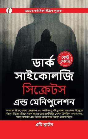 Book cover number 1 for Dark Psychology Secrets & Manipulation (Bangali Edition) written by Amy Brown published by Pharos Books