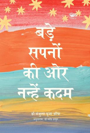 Book cover number 1 for Bade Sapno Ki Aur Nanhe Kadam (Hindi) written by NA published by Vitasta Publishing Private Limited