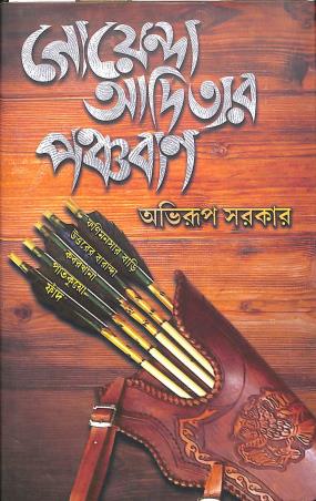 Book cover number 1 for Goyenda Adityar Panchaban written by Abhirup Sarkar published by Deep Prakashan