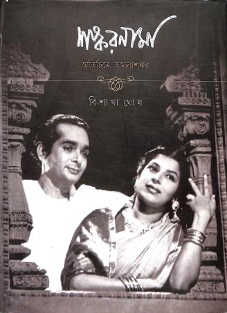 Book cover number 1 for Shankarnama - Swachitre Amalashankar written by Bisakha Ghosh published by Ananda Publishers Private Limited