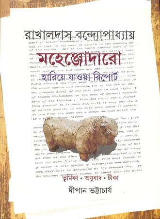 Book cover number 1 for Mahenjodaro : Hariye Jawa Report written by Rakhaldas Bandyopadhyay published by Ananda Publishers Private Limited