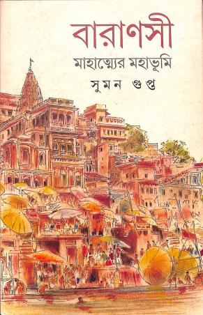Book cover number 1 for Varanashi - Mahattyer Mahabhumi written by Suman Gupta published by Deep Prakashan