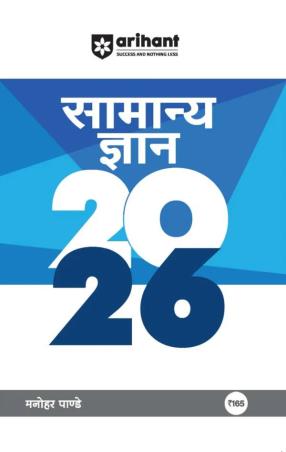 Book cover number 1 for Samanya Gyan 2026 (Rs.165/-) written by Manohar Pandey published by Arihant Publications (India) Limited