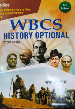 Book cover number 1 for WBCS History Optional (Bengali Version) written by Jagannath Jana published by Barnaparichaya Publishers