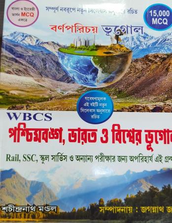 Book cover number 1 for WBCS Poschimbanga, Bharat O Biswer Bhugol written by Sachindranath Mondal published by Barnaparichaya Publishers