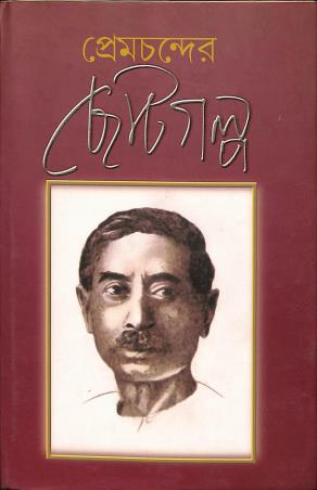 Book cover number 1 for Premchander Chhotogalpa written by Munshi Premchand published by National Book Agency Private Limited