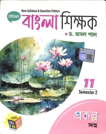 Book cover number 1 for Chhaya Bangla Shikhak Class 11 Semester 2 (2025) written by Amal Pal published by Chhaya Prakashani Pvt. Ltd.