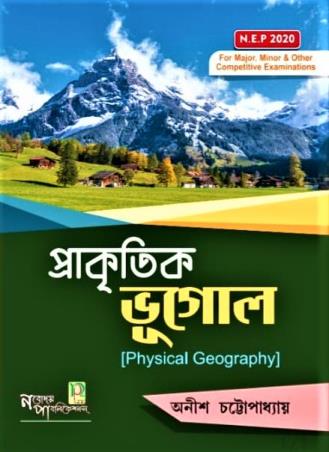 Book cover number 1 for Prakritik Bhugol (Physical Geography) NEP 2020 written by Anish Chattopadhyay published by Nabodaya Publication