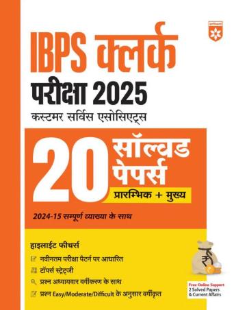 Book cover number 1 for IBPS Clerk Pariksha (2025) 20 Solved Papers Prambhik + Mukhya written by Pradeep Srivastava, Sanjeev Dixit, Sushil Singh, Deepali published by Arihant Publications (India) Limited