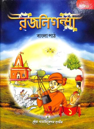 Book cover number 1 for Aditya Rajanigandha Bangla Path 1 written by NA published by Prem Publication House