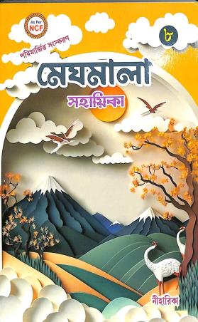 Book cover number 1 for Megh Mala Sahayika 8 NCF written by Pritha Raychowdhury published by Niharika