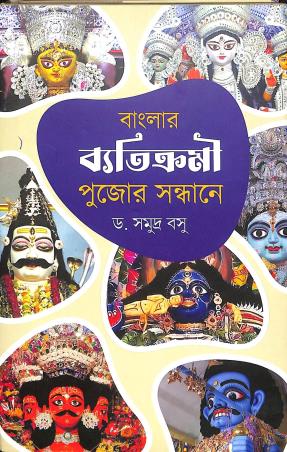 Book cover number 1 for Banglar Byatikrami Pujor Sandhane written by Samudra Basu published by Deep Prakashan
