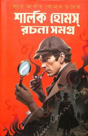 Book cover number 1 for Sherlock Holmes Rachana Samagra written by Arthur Conan Doyle published by Latika Prakashani