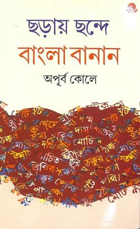 Book cover number 1 for Charai Chande Bangla Banan written by Apurba Kole published by Dey's Publishing