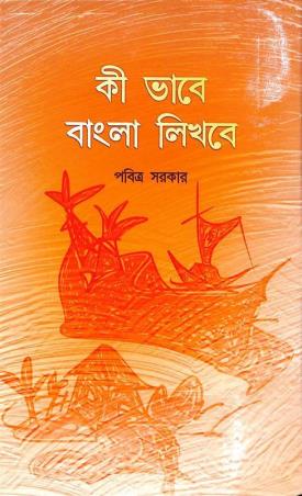 Book cover number 1 for Ki Bhabe Bangla Likhbe written by Pabitra Sarkar published by New Latika Prakashani