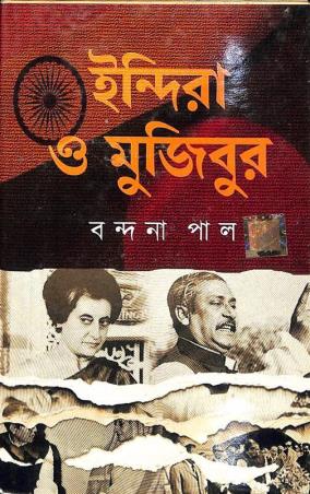 Book cover number 1 for Indira O Mujibur written by Bandana Pal published by Dev Sahitya Kutir