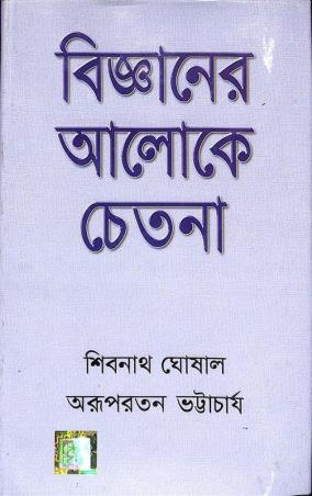 Book cover number 1 for Bigyaner Aloke Chetana written by Arupratan Bhattacharya, Sibanath Ghosal published by Dev Sahitya Kutir
