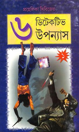 Book cover number 1 for Prohelika Series - 6 Detective Upannays 1 written by NA published by Dev Sahitya Kutir