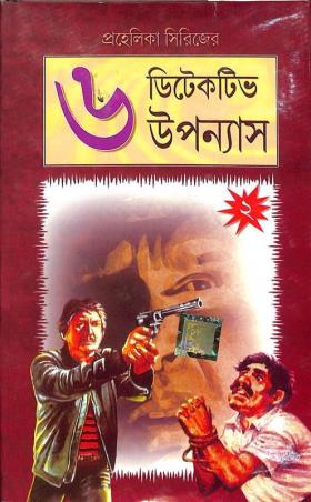 Book cover number 1 for Prohelika Series - 6 Detective Upannays 2 written by NA published by Dev Sahitya Kutir