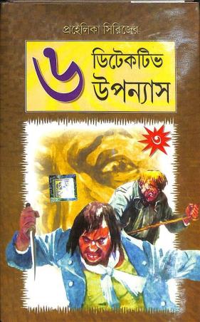 Book cover number 1 for Prohelika Series - 6 Detective Upannays 3 written by NA published by Dev Sahitya Kutir
