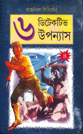 Book cover number 1 for Prohelika Series - 6 Detective Upannays 4 written by NA published by Dev Sahitya Kutir