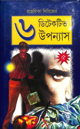Book cover number 1 for Prohelika Series - 6 Detective Upannays 5 written by NA published by Dev Sahitya Kutir