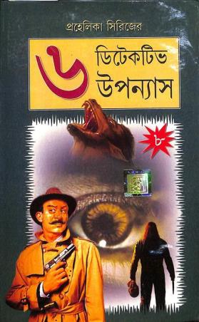 Book cover number 1 for Prohelika Series - 6 Detective Upannays 8 written by NA published by Dev Sahitya Kutir