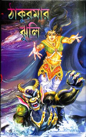Book cover number 1 for Thakumar Jhuli written by NA published by S. B. S. Publications