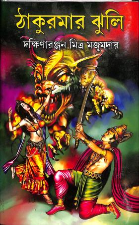 Book cover number 1 for Thakumar Jhuli - Banglar Rupkatha written by Dakshinaranjan Mitra Majumder published by S. B. S. Publications