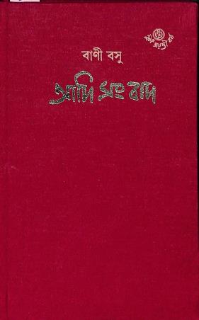 Book cover number 1 for Adi Sambad - Bani Basu written by Bani Basu published by Dey's Publishing