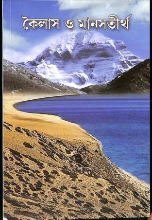 Book cover number 1 for Kailash O Manastirtha - Sekal O Ekaal written by NA published by Udbodhan Karyalaya