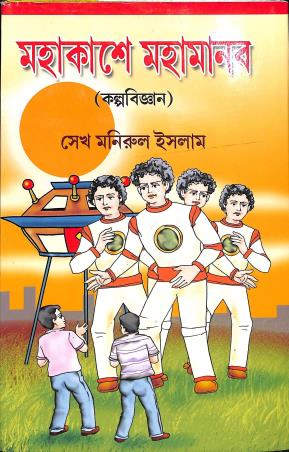 Book cover number 1 for Mahakashe Mahamanb (Kalpabigyan) written by Sk. Manirul Islam published by Deep Prakashan