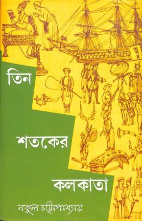 Book cover number 1 for Teen Sataker Kolkata written by Nakul Chattapadhyay published by Mitra & Ghosh Publishers Pvt. Ltd
