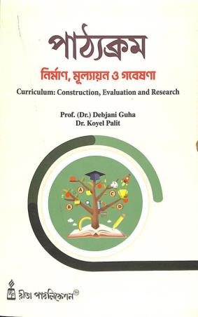 Book cover number 1 for Pathakram - Nirman, Mullayan O Gabeshona written by Debjani Guha, Koyel Palit published by Rita Publication