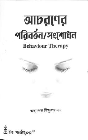 Book cover number 1 for Acharaner Paribartan / Sangsodhan (Behaviour Therapy) written by Bishnupada Nanda published by Rita Publication