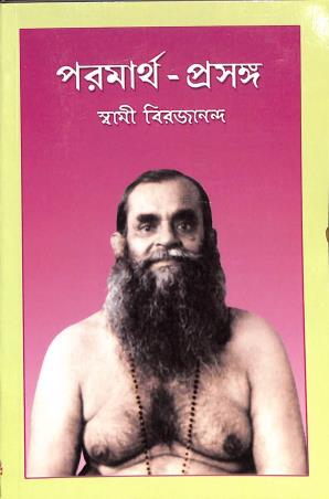 Book cover number 1 for Paramartha - Prasanga written by Swami Birojananda published by Udbodhan Karyalaya