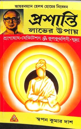 Book cover number 1 for Prashanti Labher Upay written by Swapan Kumar Das published by Ironman Publishing House