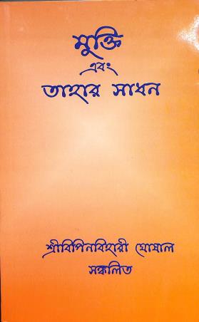 Book cover number 1 for Mukti Ebong Tahar Sadhan written by NA published by Udbodhan Karyalaya