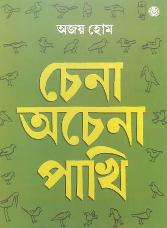 Book cover number 1 for Chena Achena Pakhi written by Ajoy Hom published by Dey's Publishing