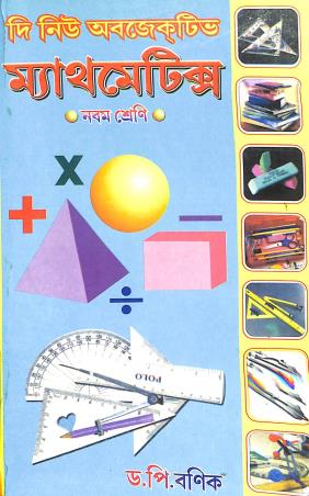 Book cover number 1 for The New Objective Mathematics Class 9 (Bengali) written by P. Banik published by Kalimata Pustakalaya