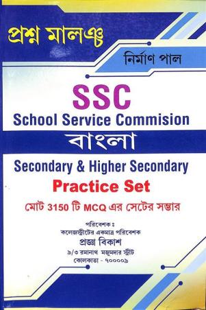 Book cover number 1 for Prasna Malancha SLST Bangla Practice Set 3150 MCQ written by Nirman Paul published by Pragya Bikash