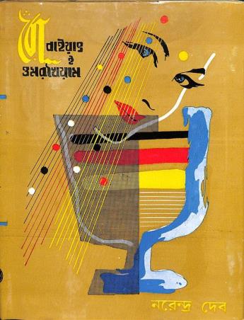 Book cover number 1 for Robayat-e Omar Khayam written by Narendra Deb published by Dey's Publishing