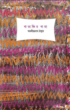 Book cover number 1 for Khatanchir Khata written by Abanindranath Tagore published by Ananda Publishers Private Limited