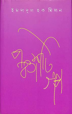 Book cover number 1 for Panchasti Galpa - Imadadul Haq Milan written by Imdadul Haq Milan published by Ananda Publishers Private Limited