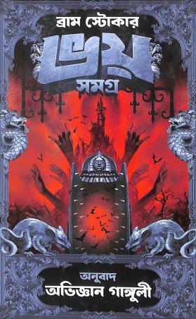 Book cover number 1 for Bhoy Samagra - Bram Stoker written by Bram Stoker published by Book Farm