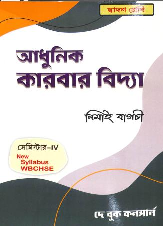 Book cover number 1 for Adhunik Karbar Vidya Class 12 Semester 4 written by Nimai Bagchi published by Dey Book Concern