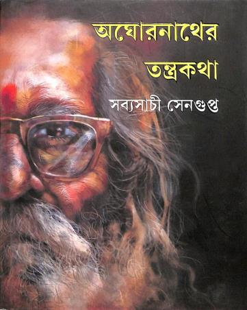 Book cover number 1 for Aghornather Tantrakatha written by Sabyasachi Sengupta published by Ananda Publishers Private Limited