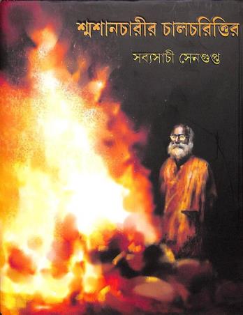 Book cover number 1 for Samsancharir Chalchorittir written by Sabyasachi Sengupta published by Ananda Publishers Private Limited